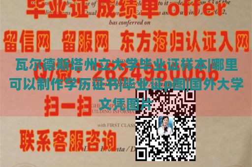 瓦尔德斯塔州立大学毕业证样本|哪里可以制作学历证书|毕业证p图|国外大学文凭图片