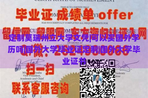 定制莫瑞州立大学文凭|可以买国外学历吗|国外大学毕业证定制|国外大学毕业证书