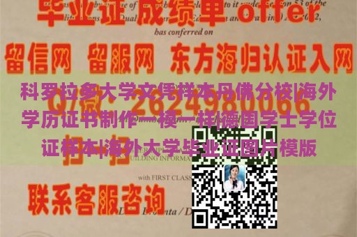 科罗拉多大学文凭样本丹佛分校|海外学历证书制作一模一样|德国学士学位证样本|海外大学毕业证图片模版