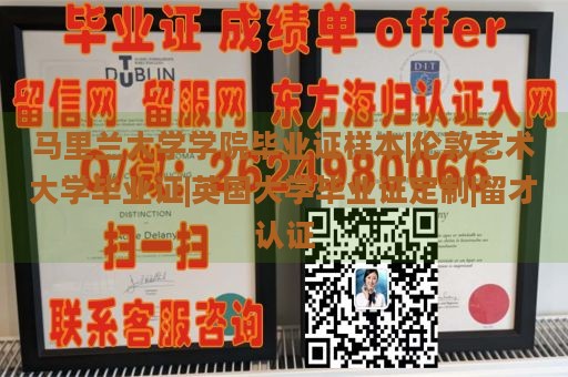 马里兰大学学院毕业证样本|伦敦艺术大学毕业证|英国大学毕业证定制|留才认证