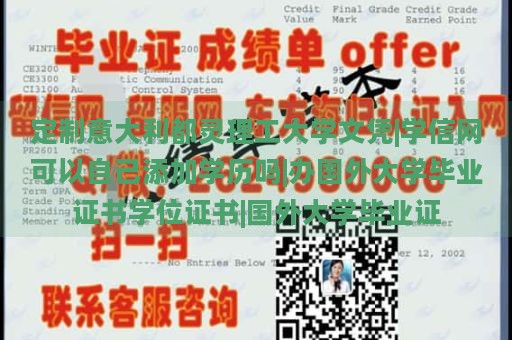 定制意大利都灵理工大学文凭|学信网可以自己添加学历吗|办国外大学毕业证书学位证书|国外大学毕业证