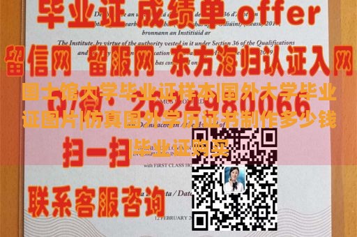 国士馆大学毕业证样本|国外大学毕业证图片|仿真国外学历证书制作多少钱|毕业证购买