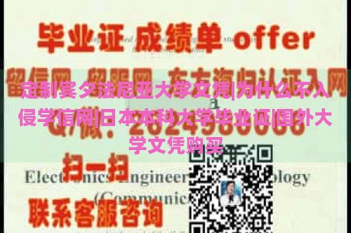 定制宾夕法尼亚大学文凭|为什么不入侵学信网|日本本科大学毕业证|国外大学文凭购买