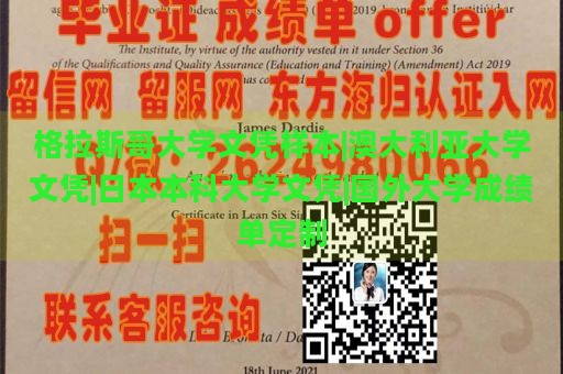 格拉斯哥大学文凭样本|澳大利亚大学文凭|日本本科大学文凭|国外大学成绩单定制