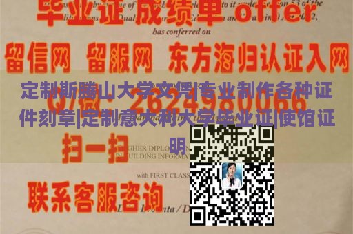 定制斯腾山大学文凭|专业制作各种证件刻章|定制意大利大学毕业证|使馆证明