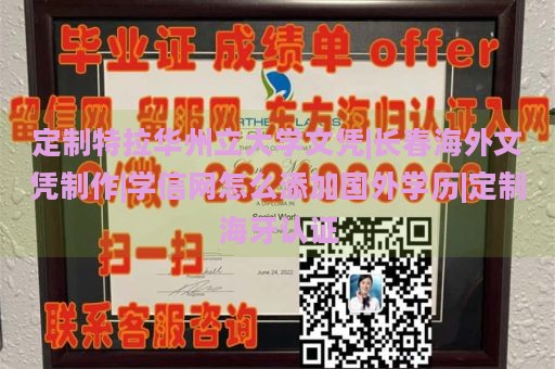 定制特拉华州立大学文凭|长春海外文凭制作|学信网怎么添加国外学历|定制海牙认证