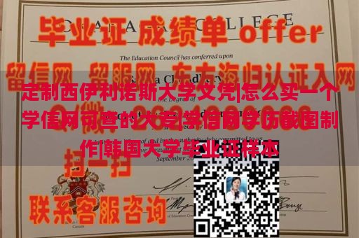 定制西伊利诺斯大学文凭|怎么买一个学信网可查的大专|学信网学历截图制作|韩国大学毕业证样本