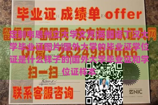 定制韦恩州立大学文凭|英国诺丁汉大学毕业证图片|国外大学的毕业证学位证是什么样子的|国外大学毕业证和学位证样本