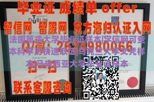 法国第戎大学毕业证样本|学信网可查本科学历快速取证|乌克兰大学文凭样本|马来西亚大学毕业证样本