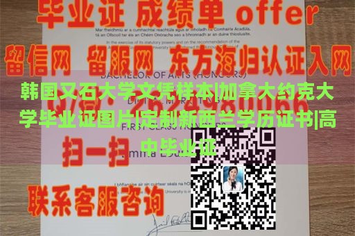 韩国又石大学文凭样本|加拿大约克大学毕业证图片|定制新西兰学历证书|高中毕业证