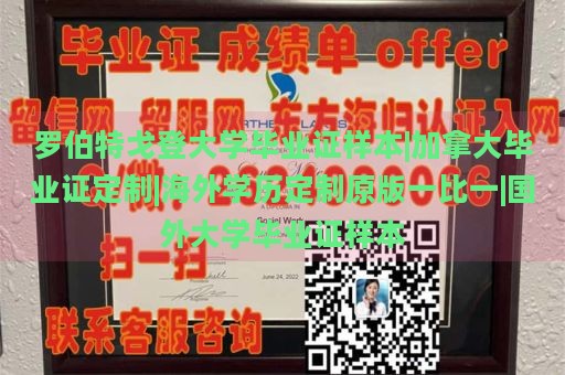 罗伯特戈登大学毕业证样本|加拿大毕业证定制|海外学历定制原版一比一|国外大学毕业证样本