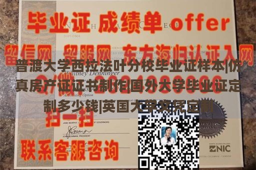 普渡大学西拉法叶分校毕业证样本|仿真房产证证书制作|国外大学毕业证定制多少钱|英国大学文凭定制