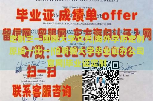 定制三一国际大学文凭|海外学历定制原版一比一|伯明翰大学毕业证办公司官网|毕业证定制