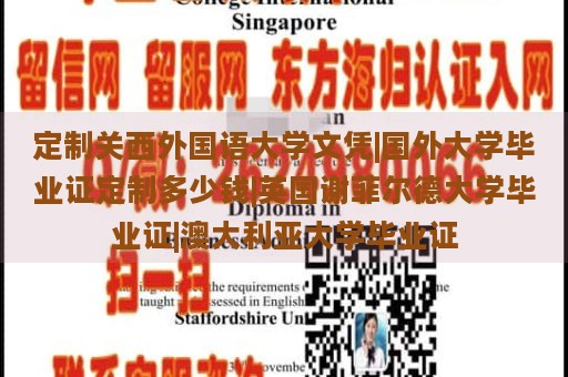 定制关西外国语大学文凭|国外大学毕业证定制多少钱|英国谢菲尔德大学毕业证|澳大利亚大学毕业证