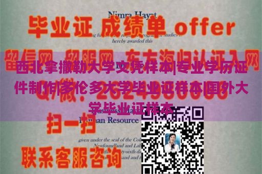 西北拿撒勒大学文凭样本|专业学历证件制作|多伦多大学毕业证样本|国外大学毕业证样本