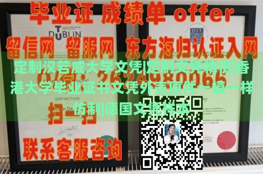 定制汉若威大学文凭|定制文凭精仿|香港大学毕业证书文凭外壳原件一模一样仿制|德国文凭样本