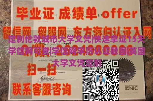 定制伦敦城市大学文凭|快速拿证15天学信网可查|学信网学历认证截图|英国大学文凭定制