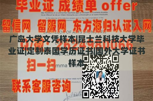 广岛大学文凭样本|昆士兰科技大学毕业证|定制泰国学历证书|国外大学证书样本