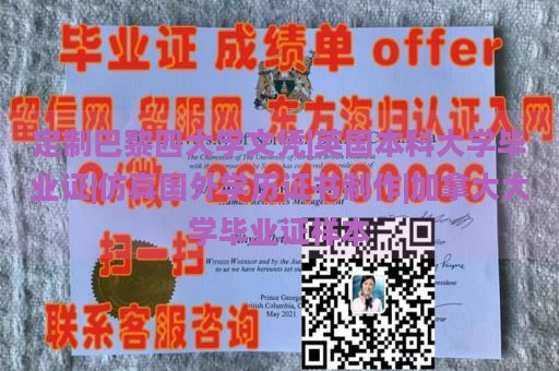 定制巴黎四大学文凭|英国本科大学毕业证|仿真国外学历证书制作|加拿大大学毕业证样本