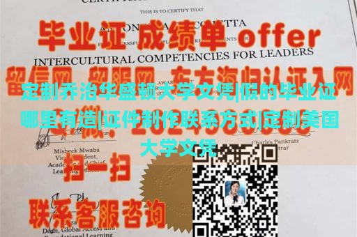 定制乔治华盛顿大学文凭|假的毕业证哪里有造|证件制作联系方式|定制美国大学文凭