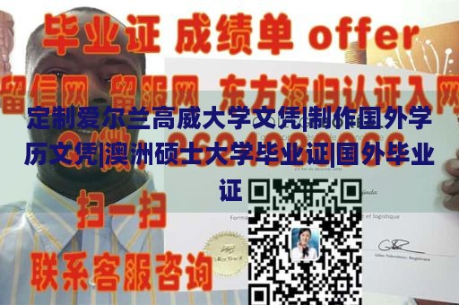 定制爱尔兰高威大学文凭|制作国外学历文凭|澳洲硕士大学毕业证|国外毕业证