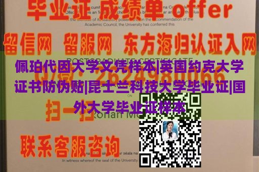 佩珀代因大学文凭样本|英国约克大学证书防伪贴|昆士兰科技大学毕业证|国外大学毕业证样本