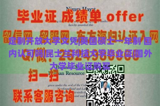 定制开放大学文凭|英国硕士一年制 国内认可吗|昆士兰科技大学毕业证|国外大学毕业证购买