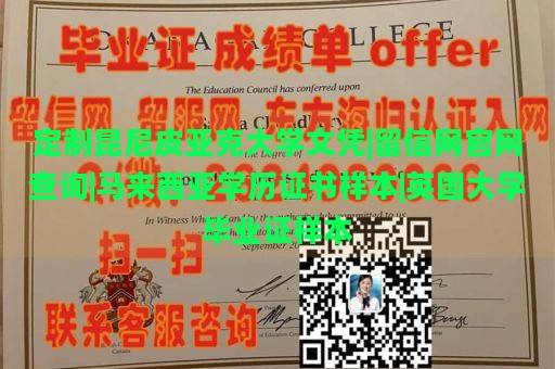 定制昆尼皮亚克大学文凭|留信网官网查询|马来西亚学历证书样本|英国大学毕业证样本