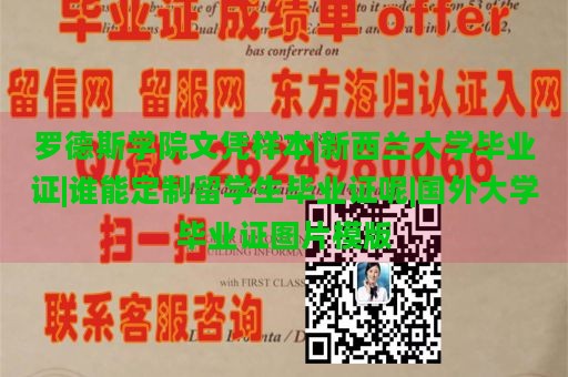 罗德斯学院文凭样本|新西兰大学毕业证|谁能定制留学生毕业证呢|国外大学毕业证图片模版