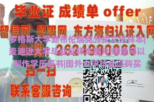 罗格斯大学新布伦瑞克分校文凭样本|麦迪逊大学毕业证样本图片|哪里可以制作学历证书|国外大学毕业证购买