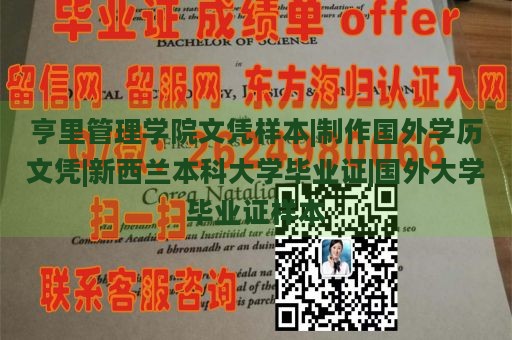 亨里管理学院文凭样本|制作国外学历文凭|新西兰本科大学毕业证|国外大学毕业证样本