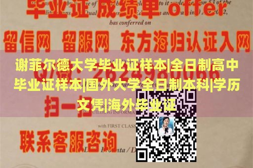 谢菲尔德大学毕业证样本|全日制高中毕业证样本|国外大学全日制本科|学历文凭|海外毕业证