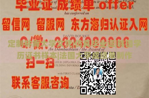 定制林肯大学文凭|仿真毕业证|韩国学历证书样本|法国大学成绩单制作