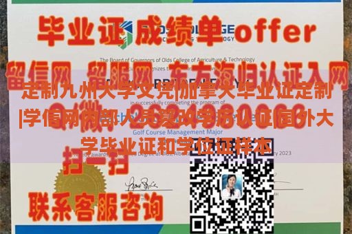 定制九州大学文凭|加拿大毕业证定制|学信网内部人员篡改学历认证|国外大学毕业证和学位证样本