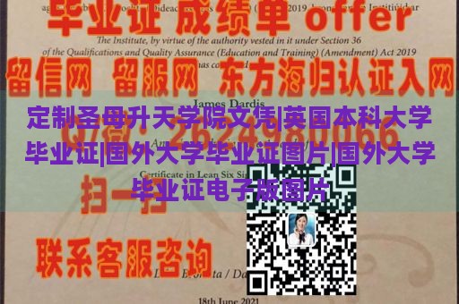 定制圣母升天学院文凭|英国本科大学毕业证|国外大学毕业证图片|国外大学毕业证电子版图片