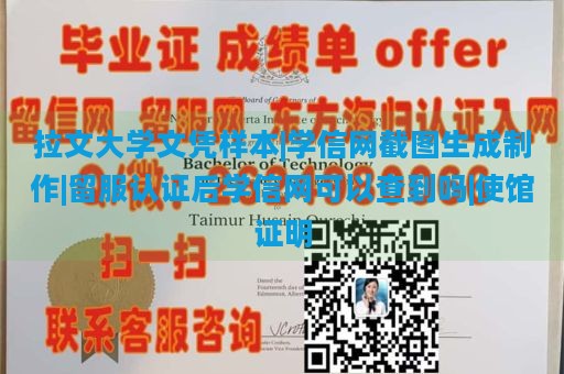 拉文大学文凭样本|学信网截图生成制作|留服认证后学信网可以查到吗|使馆证明