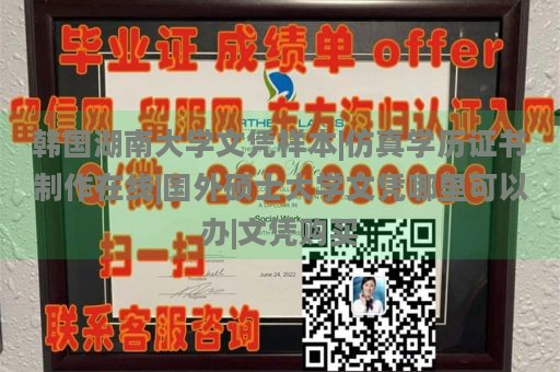 韩国湖南大学文凭样本|仿真学历证书制作在线|国外硕士大学文凭哪里可以办|文凭购买