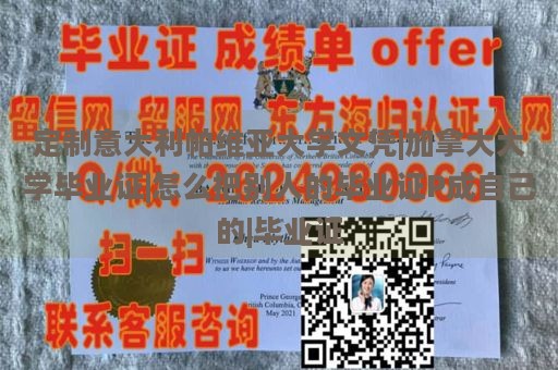 定制意大利帕维亚大学文凭|加拿大大学毕业证|怎么把别人的毕业证P成自己的|毕业证