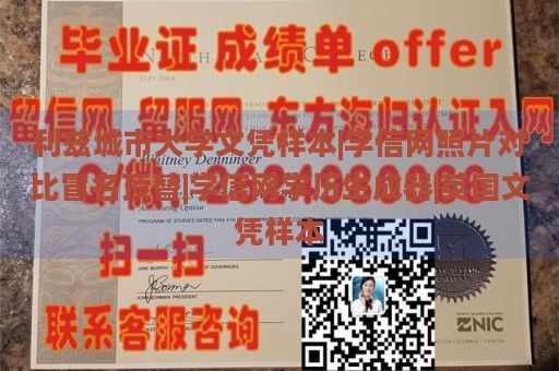 利兹城市大学文凭样本|学信网照片对比冒名顶替|学信网学历生成器|英国文凭样本