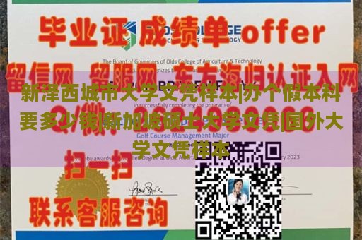 新泽西城市大学文凭样本 | 办个假本科要多少钱 | 新加坡硕士大学文凭 | 国外大学文凭样本