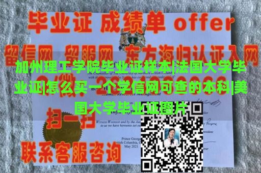 加州理工学院毕业证样本|法国大学毕业证|怎么买一个学信网可查的本科|美国大学毕业证图片