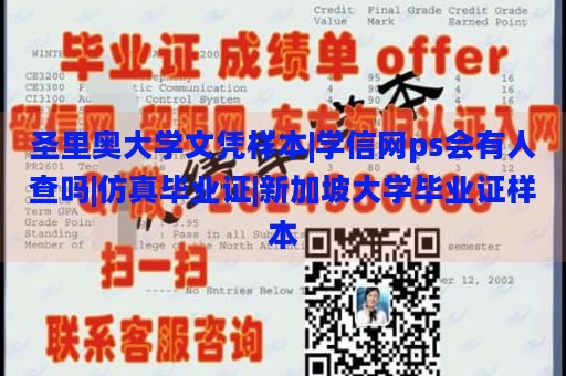 圣里奥大学文凭样本|学信网ps会有人查吗|仿真毕业证|新加坡大学毕业证样本