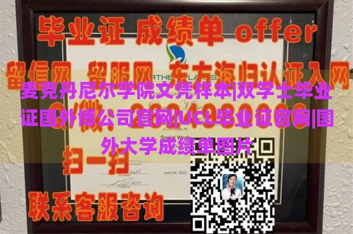 麦克丹尼尔学院文凭样本|双学士毕业证国外博公司官网|UCL毕业证官网|国外大学成绩单图片