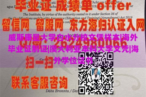 威斯康星大学白水分校文凭样本|海外毕业证制证|澳大利亚本科大学文凭|海外学位证书