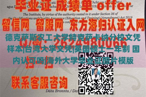 德克萨斯农工大学特克萨卡纳分校文凭样本|台湾大学文凭|英国硕士一年制 国内认可吗|海外大学毕业证图片模版