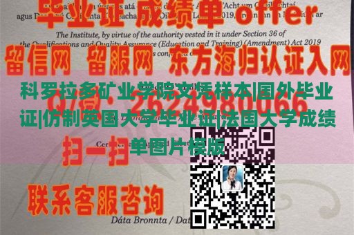 科罗拉多矿业学院文凭样本|国外毕业证|仿制英国大学毕业证|法国大学成绩单图片模版