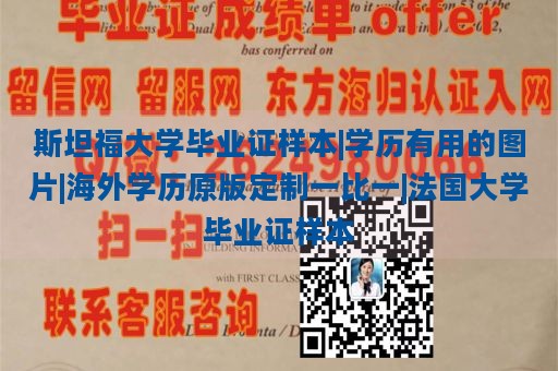 斯坦福大学毕业证样本|学历有用的图片|海外学历原版定制一比一|法国大学毕业证样本