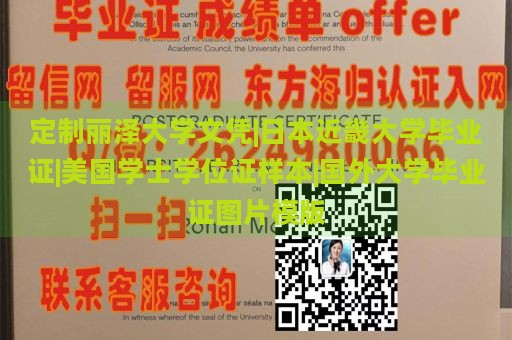 定制丽泽大学文凭|日本近畿大学毕业证|美国学士学位证样本|国外大学毕业证图片模版