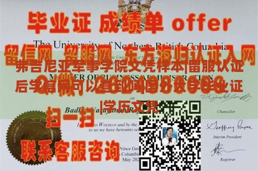 弗吉尼亚军事学院文凭样本|留服认证后学信网可以查到吗|国外大学毕业证|学历文凭