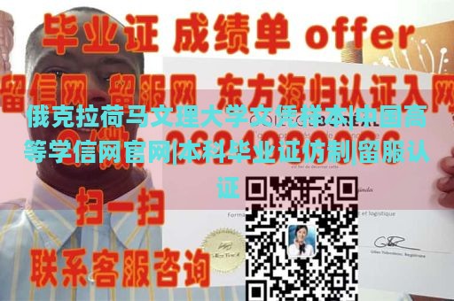 俄克拉荷马文理大学文凭样本|中国高等学信网官网|本科毕业证仿制|留服认证